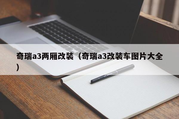 奇瑞a3两厢改装（奇瑞a3改装车图片大全）