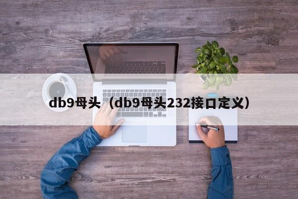 db9母头（db9母头232接口定义）