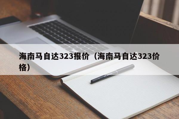 海南马自达323报价（海南马自达323价格）