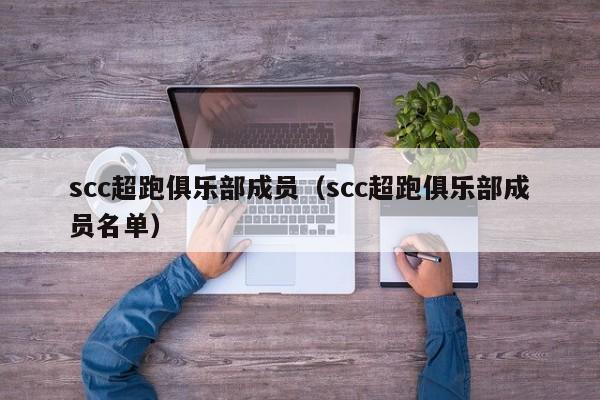 scc超跑俱乐部成员（scc超跑俱乐部成员名单）