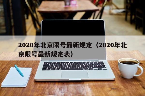 2020年北京限号最新规定（2020年北京限号最新规定表）