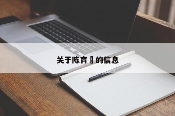 关于陈育嬬的信息