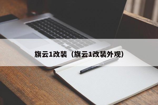 旗云1改装（旗云1改装外观）