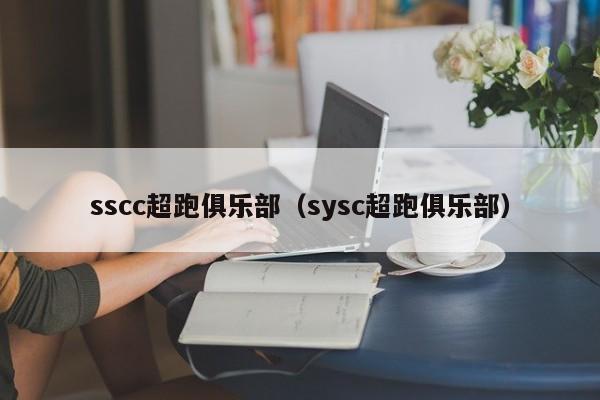 sscc超跑俱乐部（sysc超跑俱乐部）