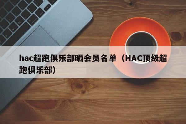 hac超跑俱乐部晒会员名单（HAC顶级超跑俱乐部）