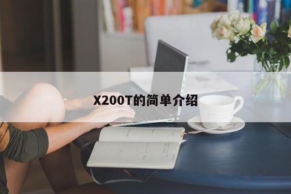 X200T的简单介绍