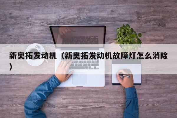 新奥拓发动机（新奥拓发动机故障灯怎么消除）