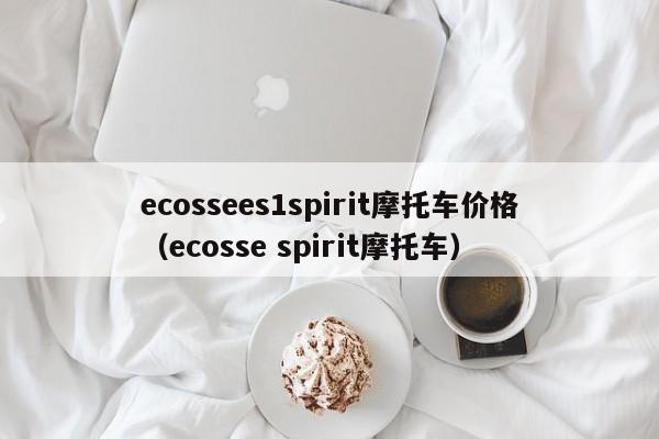 ecossees1spirit摩托车价格（ecosse spirit摩托车）