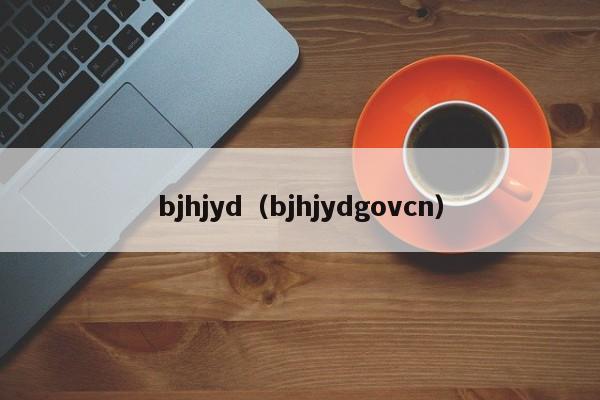 bjhjyd（bjhjydgovcn）