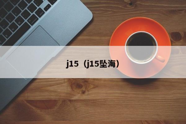 j15（j15坠海）