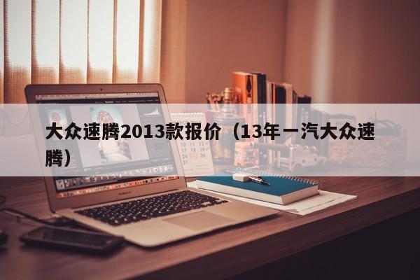 大众速腾2013款报价（13年一汽大众速腾）