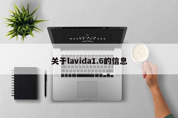 关于lavida1.6的信息