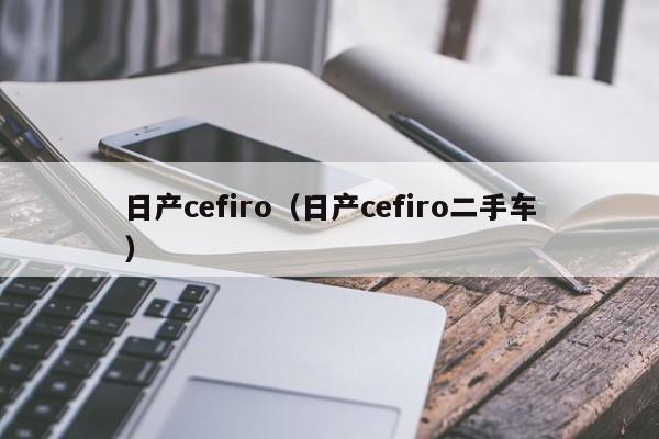 日产cefiro（日产cefiro二手车）