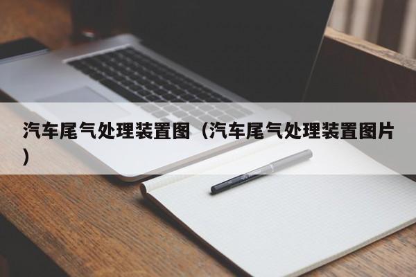 汽车尾气处理装置图（汽车尾气处理装置图片）