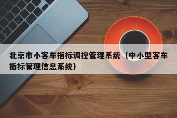 北京市小客车指标调控管理系统（中小型客车指标管理信息系统）