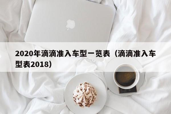 2020年滴滴准入车型一览表（滴滴准入车型表2018）