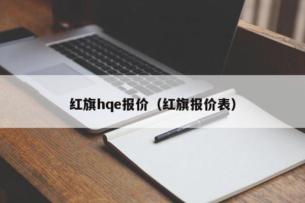 红旗hqe报价（红旗报价表）