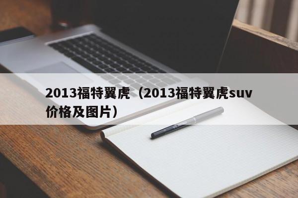 2013福特翼虎（2013福特翼虎suv价格及图片）