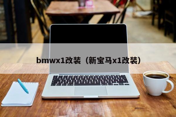 bmwx1改装（新宝马x1改装）