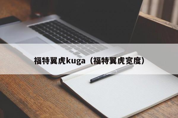 福特翼虎kuga（福特翼虎宽度）