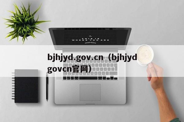 bjhjyd.gov.cn（bjhjydgovcn官网）