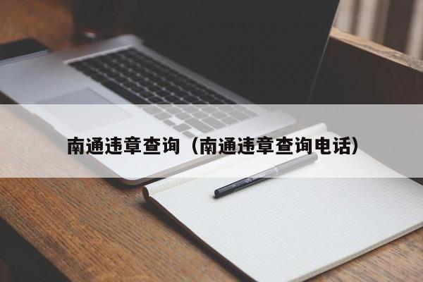 南通违章查询（南通违章查询电话）