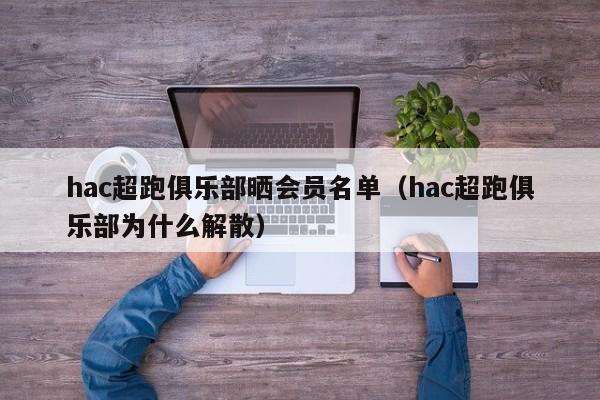 hac超跑俱乐部晒会员名单（hac超跑俱乐部为什么解散）