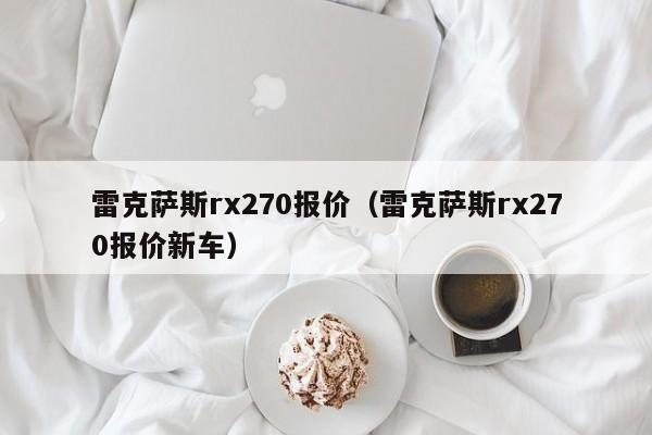 雷克萨斯rx270报价（雷克萨斯rx270报价新车）