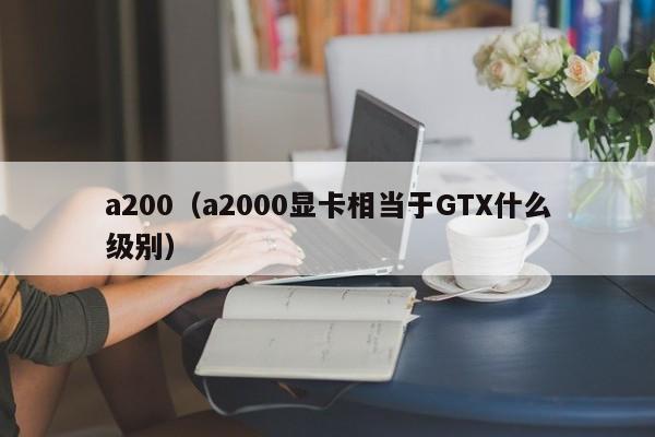 a200（a2000显卡相当于GTX什么级别）