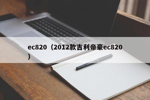 ec820（2012款吉利帝豪ec820）