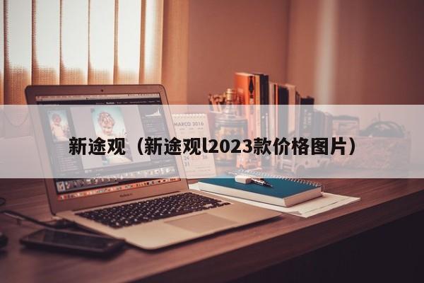 新途观（新途观l2023款价格图片）