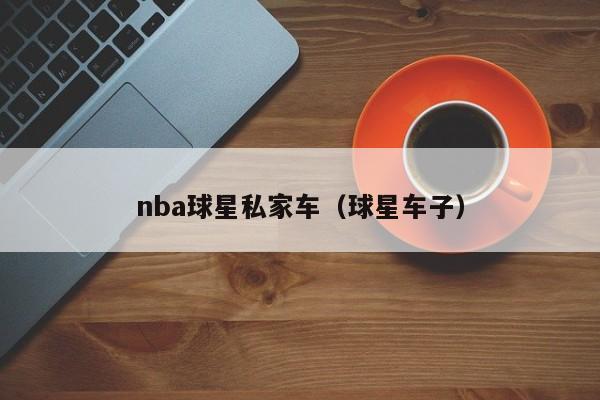 nba球星私家车（球星车子）