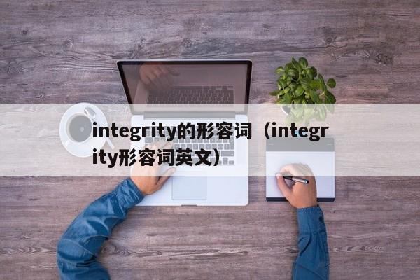 integrity的形容词（integrity形容词英文）