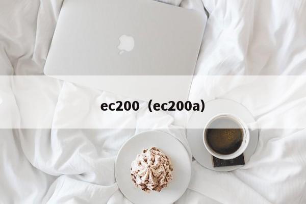 ec200（ec200a）