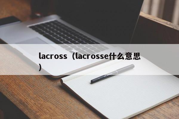 lacross（lacrosse什么意思）