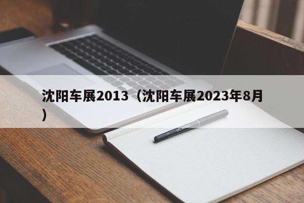 沈阳车展2013（沈阳车展2023年8月）