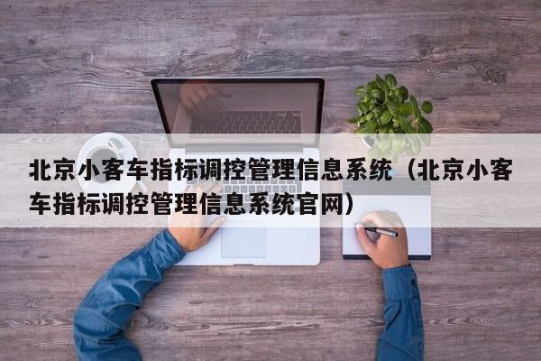 北京小客车指标调控管理信息系统（北京小客车指标调控管理信息系统官网）