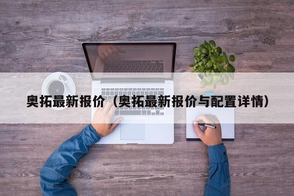 奥拓最新报价（奥拓最新报价与配置详情）