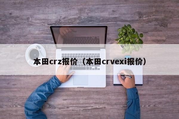 本田crz报价（本田crvexi报价）