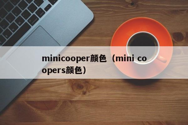 minicooper颜色（mini coopers颜色）