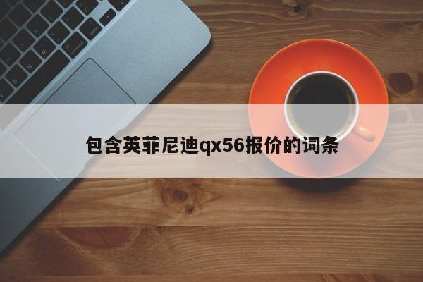 包含英菲尼迪qx56报价的词条