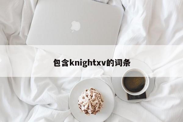 包含knightxv的词条