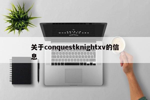 关于conquestknightxv的信息