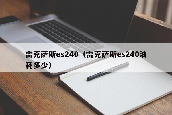 雷克萨斯es240（雷克萨斯es240油耗多少）