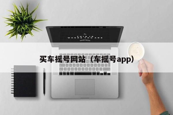 买车摇号网站（车摇号app）