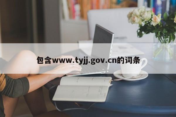 包含www.tyjj.gov.cn的词条