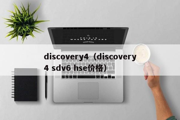 discovery4（discovery4 sdv6 hse价格）