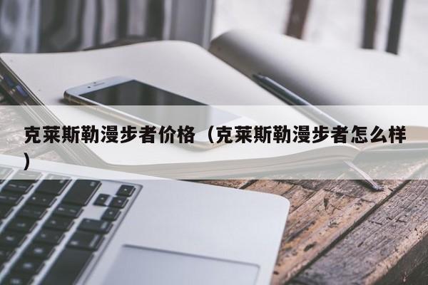 克莱斯勒漫步者价格（克莱斯勒漫步者怎么样）