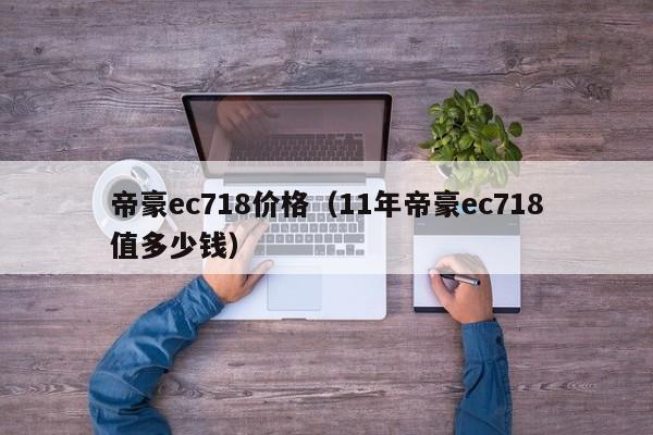 帝豪ec718价格（11年帝豪ec718值多少钱）