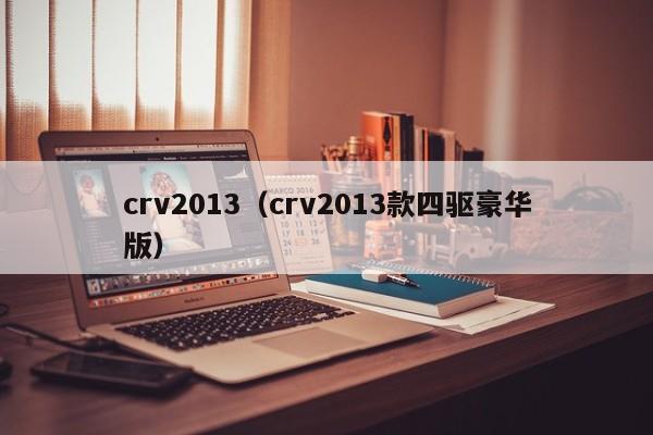 crv2013（crv2013款四驱豪华版）